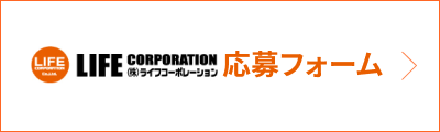 LIFECORPORATION(株)ライフコーポレーション応募フォーム